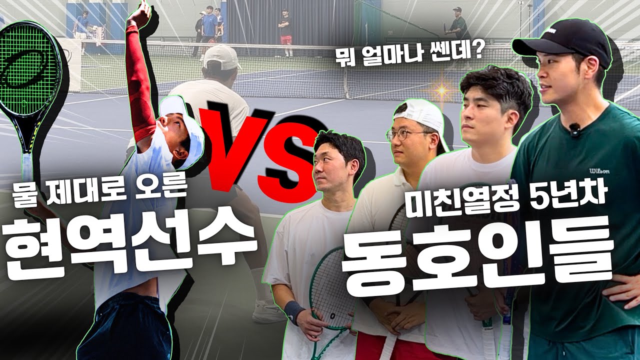 현역선수에게 단식 도전한 동호인들, 과연 한 명은 이길 수 있을까? | 교통대 최현태 선수
