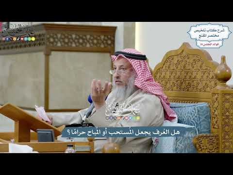 3655 - هل العُرف يجعل المُستحب أو المُباح حرامًا؟ - عثمان الخميس