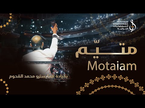 متيم في الهوى ( رائعة كرامة مرسال ) | قيادة  محمد القحوم | دبي اوبرا