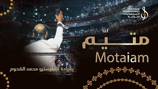 متيم في الهوى   رائعة كرامة مرسال     قيادة  محمد القحوم   دبي اوبرا سمعها