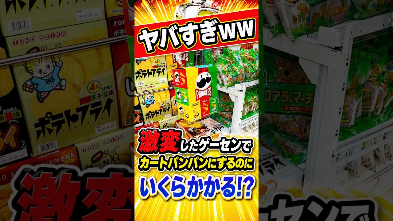 日本一アームが強いゲーセンでカートパンパンにするといくらかかるか検証してみた！！！ #shorts #クレーンゲーム #ufoキャッチャー # ゲーセン #ゲームセンター #arcade