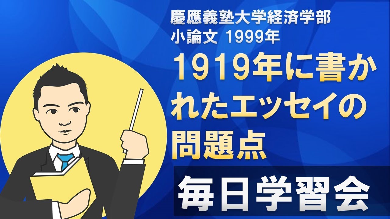 慶應義塾大学 経済学部 入学試験 1999年 小論文 解答例 | 毎日学習会