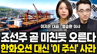 "이 주식 곧 미친듯 오른다" 1억 있으면 한화말고 지금 당장 '이렇게' 사세요 (염승환 이사, 이지은 대표/ 투자 특집)