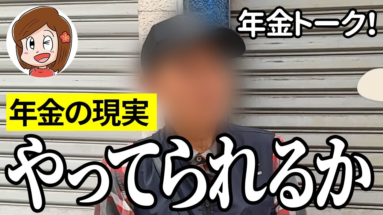 【年金いくら？】こんな年金でやってられるか…不動産業67歳の年金インタビュー