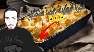 #فن شيف حسين فطيرة المعكرونة بالجبنة وشرائح لحم الغنم/Chef Hussein cheese pasta pie and lamb steaks