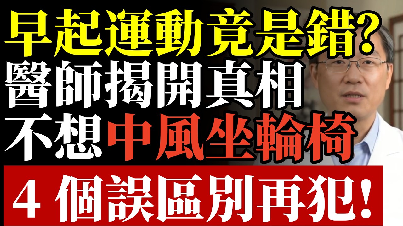 早起運動竟是錯？醫師揭開真相：不想「中風坐輪椅」，4 個誤區別再犯！#康醫師 #早起運動誤區 #中風預防 #心血管健康 #銀髮族健身 #高血壓保健 #養生常識 #居家安全 #長壽祕訣 #早知早受益