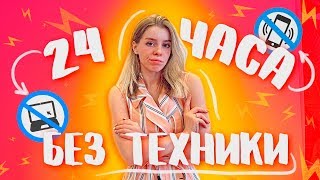 ПРОВЕЛА 24 ЧАСА БЕЗ ТЕХНИКИ! КАК Я ДО ЭТОГО ЖИЛА?! | ИРА БЛАН