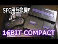 【SFC用互換機】16ビットコンパクト / 16BIT COMPACT【コロンバスサークル】