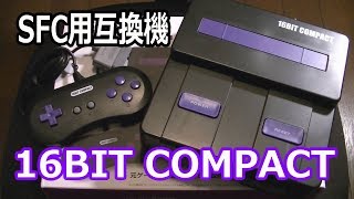 【SFC用互換機】16ビットコンパクト / 16BIT COMPACT【コロンバスサークル】