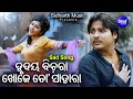 Hrudaya Bichara Khoje To Sahara - Sad Film Song | Nibedita,Babushan | Jhilik | ହୃଦୟ ବିଚରା | Sidharth