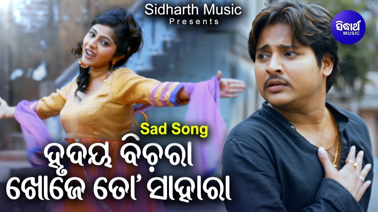 Hrudaya Bichara Khoje To Sahara   Sad Film Song  NibeditaBabushan  Jhilik     Sidharth