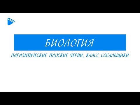 7 класс - Биология - Паразитические плоские черви, класс сосальщики