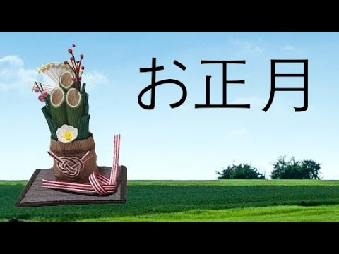 ピアノアレンジ『お正月』