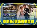 泰勒絲6億婚禮撼全球《全球情報站》2026.07.04