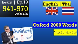 Ep.19 | 541-570 | คำศัพท์ภาษาอังกฤษต้องรู้ | จำได้เร็ว | 5 นาที | Oxford Dictionary