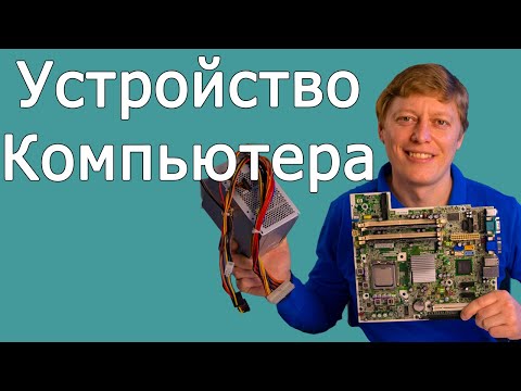 Внутри Компьютера | Устройство Компьютера для чайников | Детали компьютера