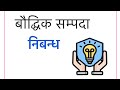 ##निबंध :क्या राष्ट्रीय बौद्धिक संपदा अधिकार नीति भारतीय अर्थव्यवस्था को एक नई दिशा देगी? L1 RO/ARO