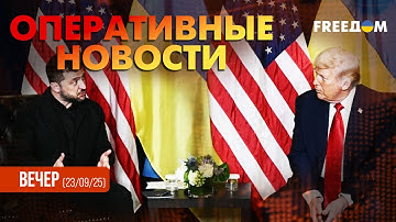 ⚡ Зеленский – Трамп сейчас! Встречи на полях ООН в Нью-Йорке | Оперативные новости. Вечер