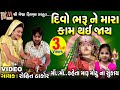 Divo bharu ne mara kam thai jay  gujarati devotional song 