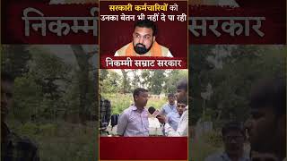 सरकारी कर्मचारियों को उनका वेतन भी नहीं दे पा रही निकम्मी सम्राट सरकार #samratchaudhary #BiharCM