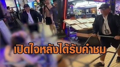 เปิดใจ ‘ด.ต.เสน่ห์’ หลังสื่อออสซี่ชื่นชมตำรวจไทย รับมือนทท.เมาสุดจึ้ง! 'เมาไม่ขับ กลับรถเข็น'