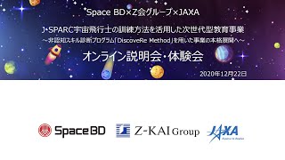 宇宙飛行士の訓練方法を活用した次世代型教育事業(J-SPARC)~非認知スキル診断プログラム「DiscoveRe Method」~オンライン説明会・体験会