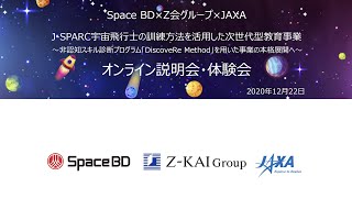 宇宙飛行士の訓練方法を活用した次世代型教育事業（J-SPARC）～非認知スキル診断プログラム「DiscoveRe Method」～オンライン説明会・体験会