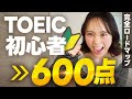 【TOEIC600点突破!!】一発満点の私が教える0からの勉強法🔰