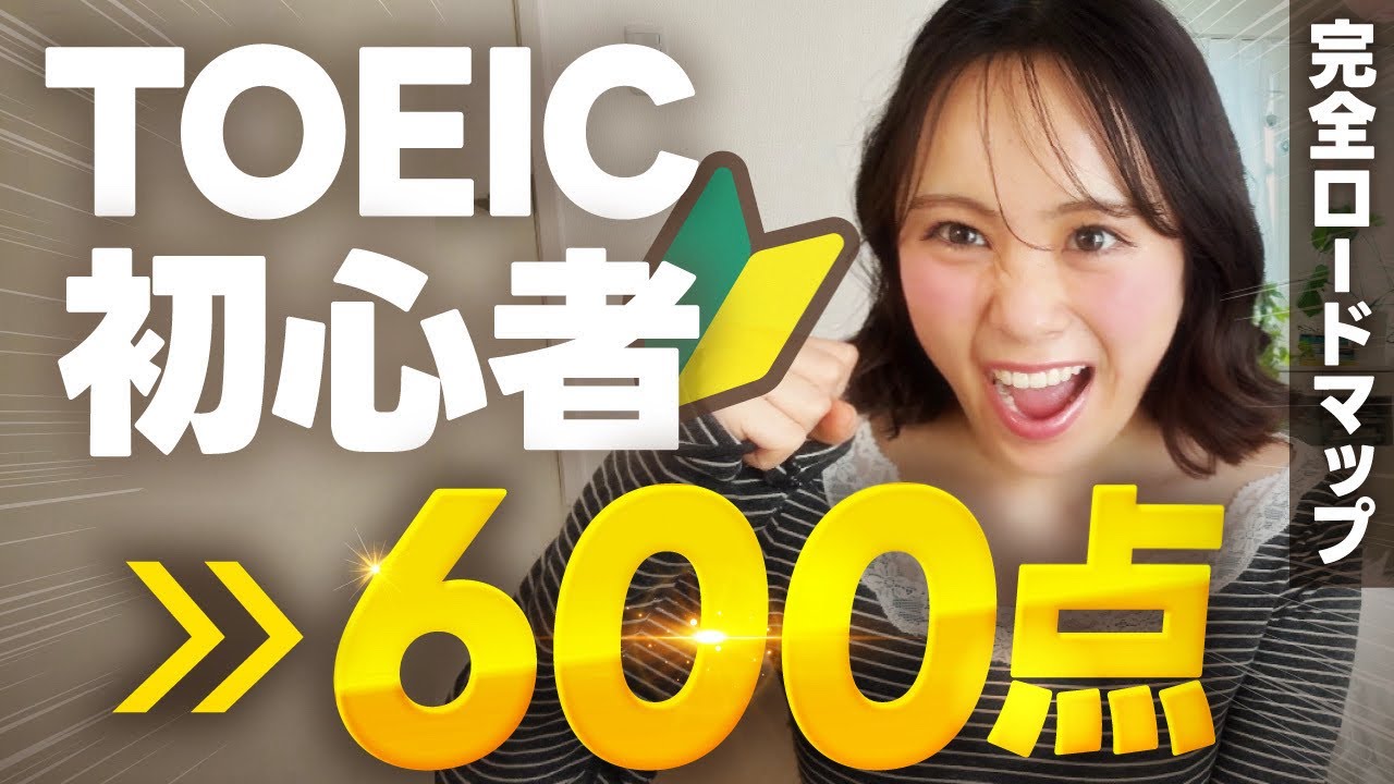 【TOEIC600点突破!!】一発満点の私が教える0からの勉強法🔰