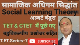 सामाजिक अधिगम सिद्धांत (अल्बर्ट बंडूरा)TET & CTET में पूछे गए अतिमहत्वपूर्ण  प्रश्न-उत्तर सहित