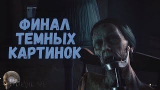 ФИНАЛ - The Devil in Me #9