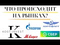 Что происходит на фондовом рынке? | ТИНЬКОФФ ИНВЕСТИЦИИ | АКЦИИ АЭРОФЛОТ, ГАЗПРОМ, СБЕРБАНК