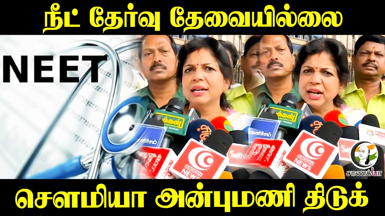 ⁣Sowmiya Anbumani Press Meet On NEET Exam and Student Protest | Chennai | PMK | TVK | BJP
