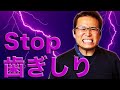 【歯ぎしりはなぜ悪い？】歯ぎしりの対策と治す方法を歯科医師が紹介します