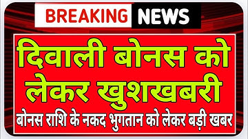 Qदिवाली बोनस को लेकर खुशखबरी: बोनस राशि के नकद भुगतान को लेकर बड़ी खबर #deewalibonus2025
