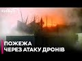 На Київщині вночі спалахнула пожежа через атаку дронів