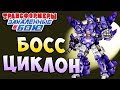 ЦИКЛОН НАШЁЛ БОГА! Трансформеры Закаленные в Бою Transformers Forged To Fight ч.221