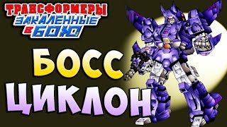 Мультсериал ЦИКЛОН НАШЁЛ БОГА Трансформеры Закаленные в Бою Transformers Forged To Fight ч221