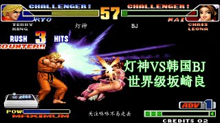拳皇98c：当韩国BJ，遇到国服第一坂奇良，三个人都不够打