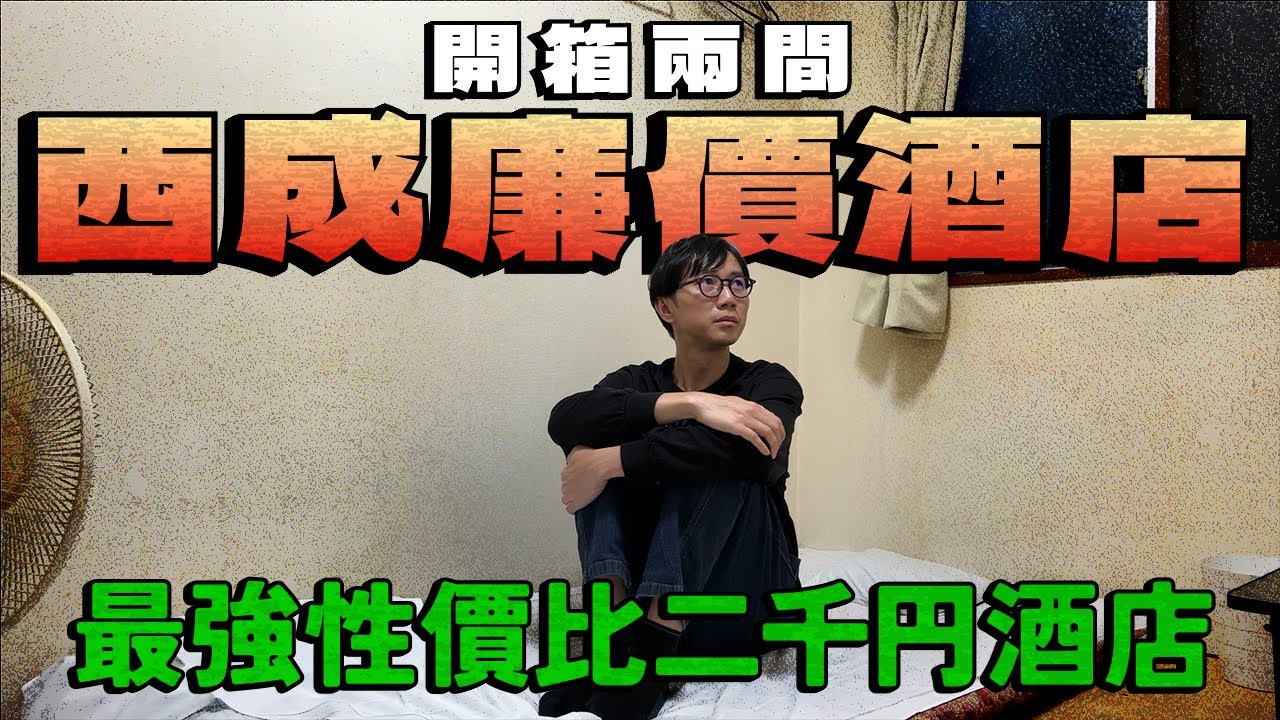 開箱兩間大阪西成區廉價酒店！最強性價比二千円酒店！近車站 有廁所浴室！