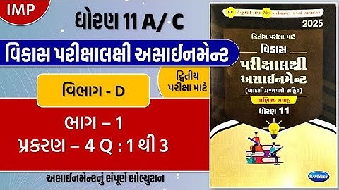 Std 11 account vikas assignment 2025 Section D ch 4 Q 1 to 3 | dhoran 11 dritiya pariksha vibhag C