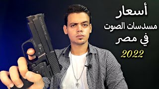 أسعار مسدسات الصوت في مصر 2022