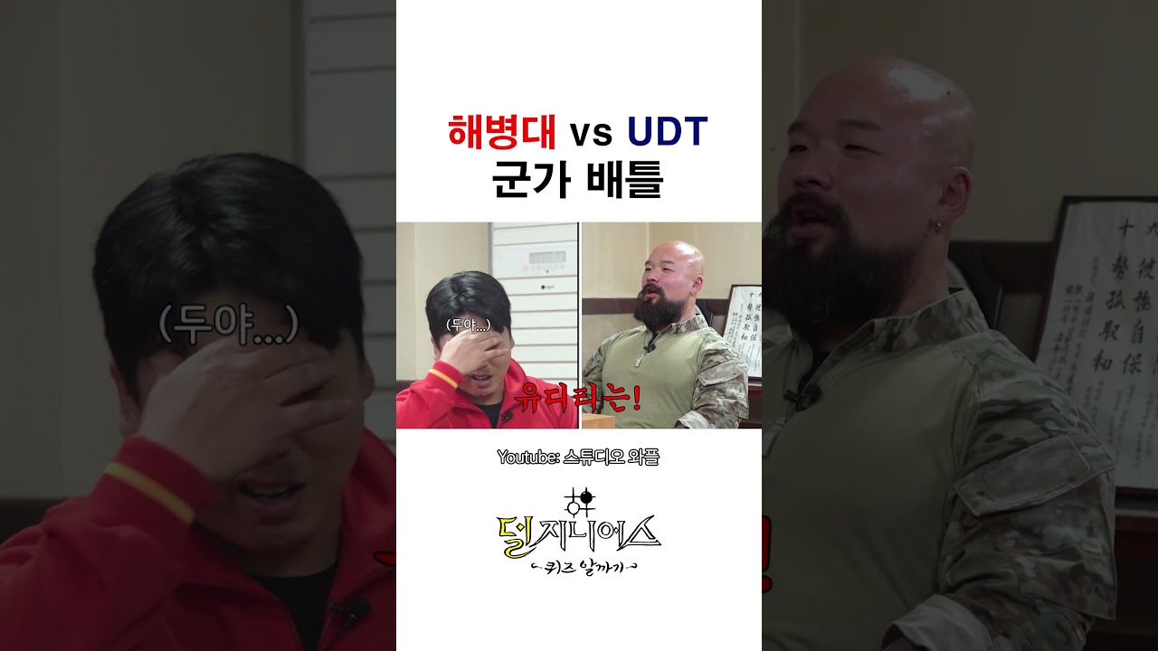 해병대와 UDT, 둘 중 누가 더?  