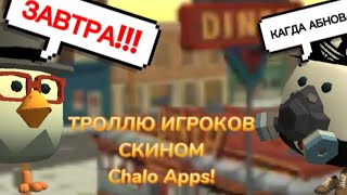 ТРОЛЛЮ ИГРОКОВ В ЧИКЕН ГАН СКИНОМ РАЗРАБОТЧИКА