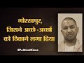 Gorakhpur में Yogi Adityanath की सीट पर BJP का हारना चौंकाने वाला नहीं है | Political Kisse