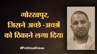 Gorakhpur में Yogi Adityanath की सीट पर BJP का हारना चौंकाने वाला नहीं है | Political Kisse