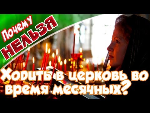 ➤Почему нельзя ходить в церковь во время месячных?➤