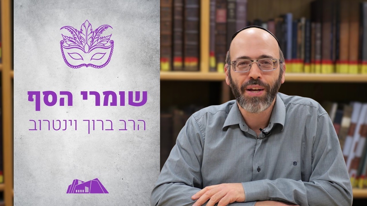 שומרי הסף | הרב ברוך וינטרוב | מגילת אסתר | פורים תשפ