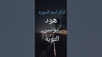 اختبر حفظك و اذكر اسم السوره#4 #قرآن #قران_كريم #عبدالرحمن_مسعد #اكسبلور #لايك #اختبر_حفظك