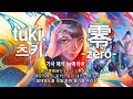 츠키. tuki. - 零-zero- (제로) 가사/해석/발음/lyrics